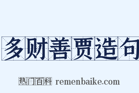 多财善贾造句是什么意思的图片